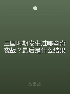 三国时期发生过哪些奇袭战？最后是什么结果