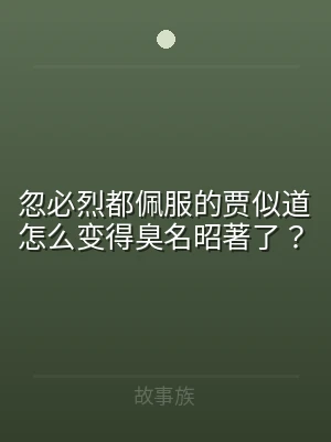 忽必烈都佩服的贾似道怎么变得臭名昭著了？
