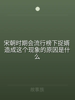 宋朝时期会流行榜下捉婿 造成这个现象的原