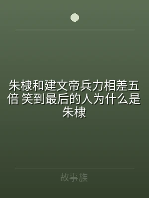 朱棣和建文帝兵力相差五倍 笑到最后的人为