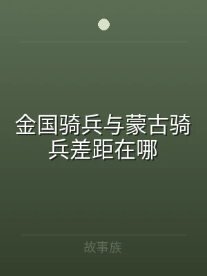 金国骑兵与蒙古骑兵差距在哪