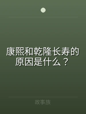 康熙和乾隆长寿的原因是什么？