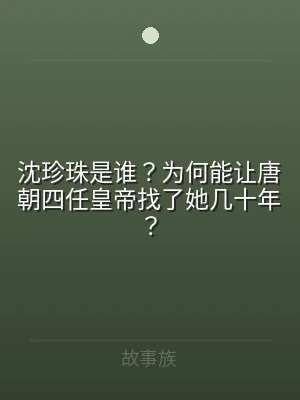 沈珍珠是谁？为何能让唐朝四任皇帝找了她几