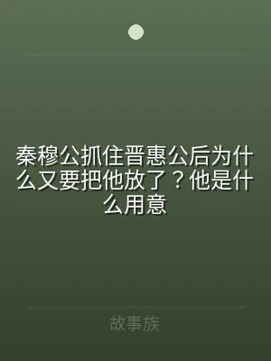 秦穆公抓住晋惠公后为什么又要把他放了？他