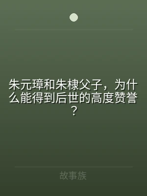 朱元璋和朱棣父子，为什么能得到后世的高度