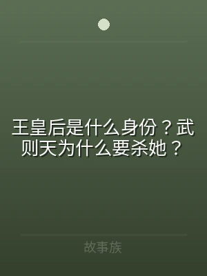 王皇后是什么身份？武则天为什么要杀她？