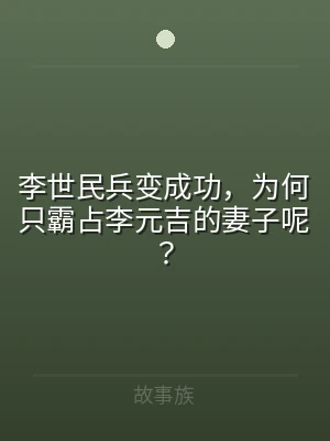 李世民兵变成功，为何只霸占李元吉的妻子呢