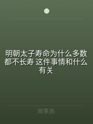 明朝太子寿命为什么多数都不长寿 这件事情