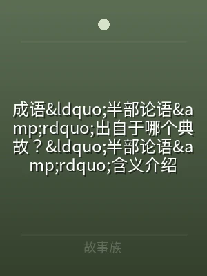 成语&amp;ldquo;半部论语&am