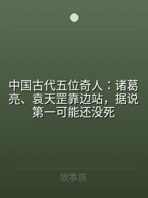 中国古代五位奇人：诸葛亮、袁天罡靠边站，