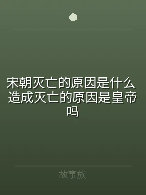 宋朝灭亡的原因是什么 造成灭亡的原因是皇