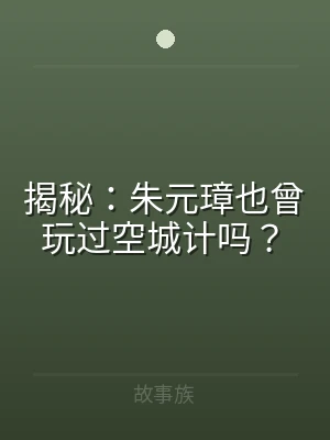 揭秘：朱元璋也曾玩过空城计吗？