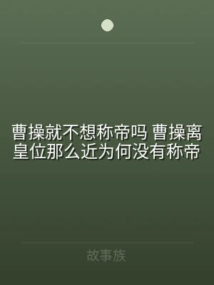 曹操就不想称帝吗 曹操离皇位那么近为何没