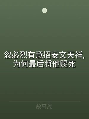 忽必烈有意招安文天祥,为何最后将他赐死