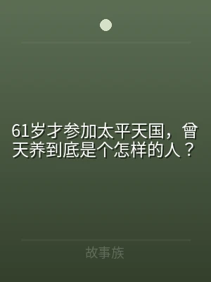 61岁才参加太平天国，曾天养到底是个怎样