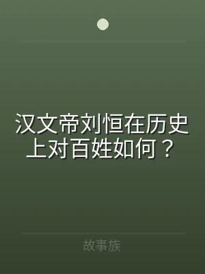 汉文帝刘恒在历史上对百姓如何？