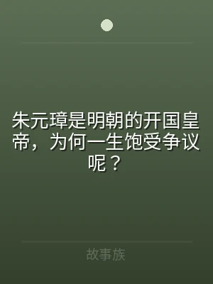 朱元璋是明朝的开国皇帝，为何一生饱受争议