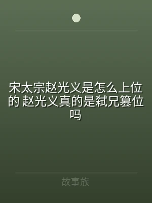 宋太宗赵光义是怎么上位的 赵光义真的是弑