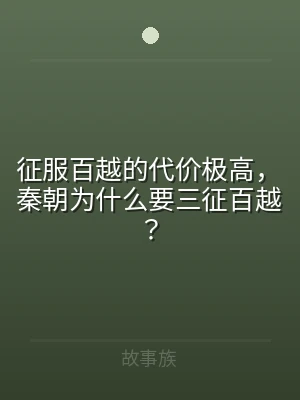 征服百越的代价极高，秦朝为什么要三征百越