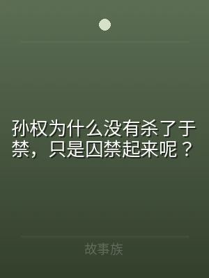 孙权为什么没有杀了于禁，只是囚禁起来呢？