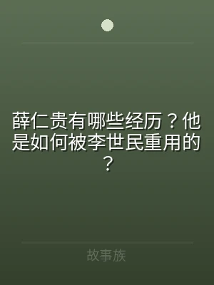 薛仁贵有哪些经历？他是如何被李世民重用的