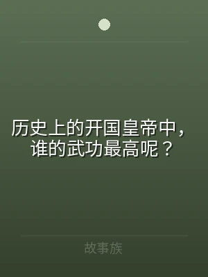 历史上的开国皇帝中，谁的武功最高呢？