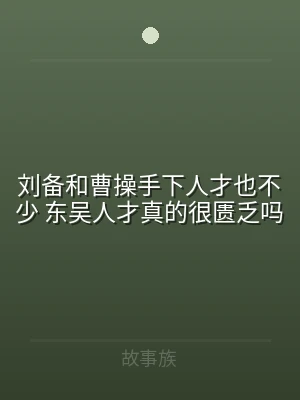 刘备和曹操手下人才也不少 东吴人才真的很