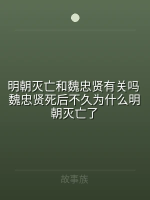 明朝灭亡和魏忠贤有关吗 魏忠贤死后不久为