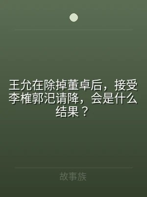 王允在除掉董卓后，接受李榷郭汜请降，会是