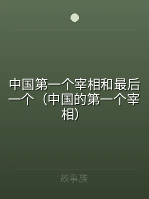 中国第一个宰相和最后一个（中国的第一个宰
