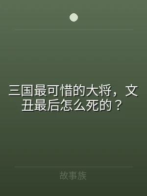 三国最可惜的大将，文丑最后怎么死的？