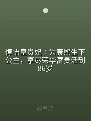 惇怡皇贵妃：为康熙生下公主，享尽荣华富贵