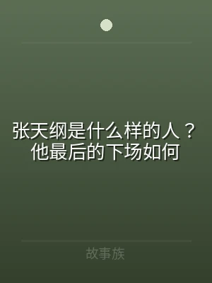 张天纲是什么样的人？他最后的下场如何