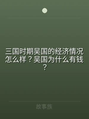 三国时期吴国的经济情况怎么样？吴国为什么