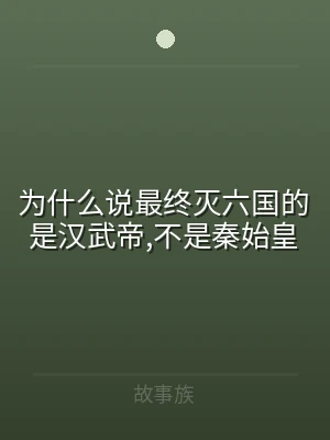 为什么说最终灭六国的是汉武帝,不是秦始皇