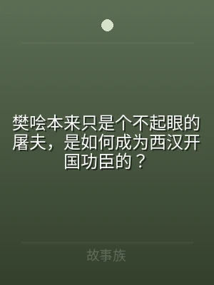 樊哙本来只是个不起眼的屠夫，是如何成为西