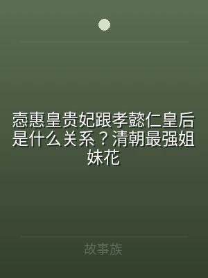 悫惠皇贵妃跟孝懿仁皇后是什么关系？清朝最