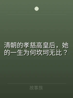 清朝的孝慈高皇后，她的一生为何坎坷无比？