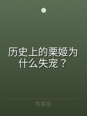 历史上的栗姬为什么失宠？