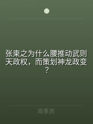 张柬之为什么腰推动武则天政权，而策划神龙