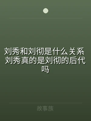 刘秀和刘彻是什么关系 刘秀真的是刘彻的后