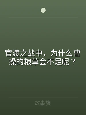 官渡之战中，为什么曹操的粮草会不足呢？