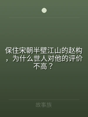 保住宋朝半壁江山的赵构，为什么世人对他的