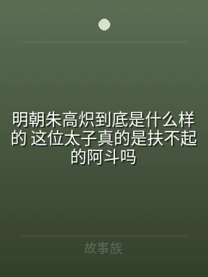 明朝朱高炽到底是什么样的 这位太子真的是