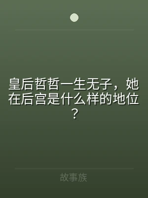 皇后哲哲一生无子，她在后宫是什么样的地位