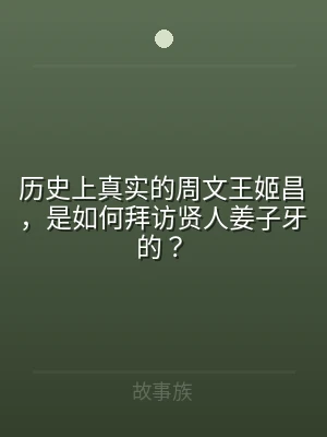 历史上真实的周文王姬昌，是如何拜访贤人姜