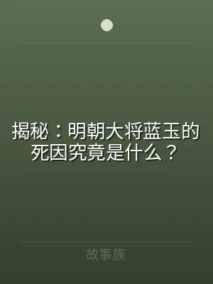 揭秘：明朝大将蓝玉的死因究竟是什么？