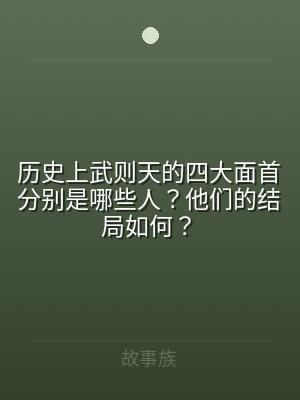 历史上武则天的四大面首分别是哪些人？他们