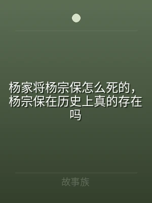杨家将杨宗保怎么死的，杨宗保在历史上真的