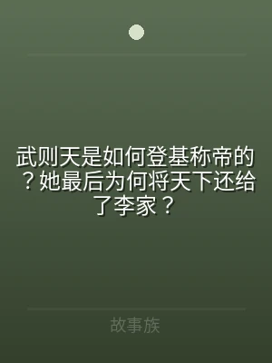 武则天是如何登基称帝的？她最后为何将天下